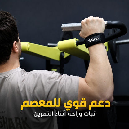 أحزمة بيروت™ أوتوجريب لكمال الأجسام والسحب