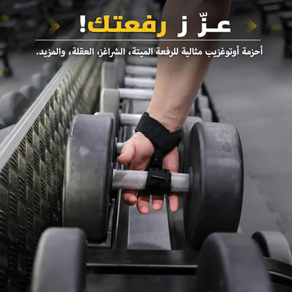 أحزمة السحب أوتوجريب لكمال الأجسام