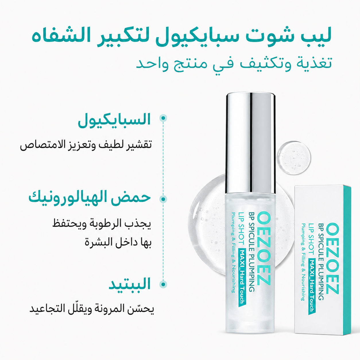 سيروم تكبير وترطيب الشفاه BP