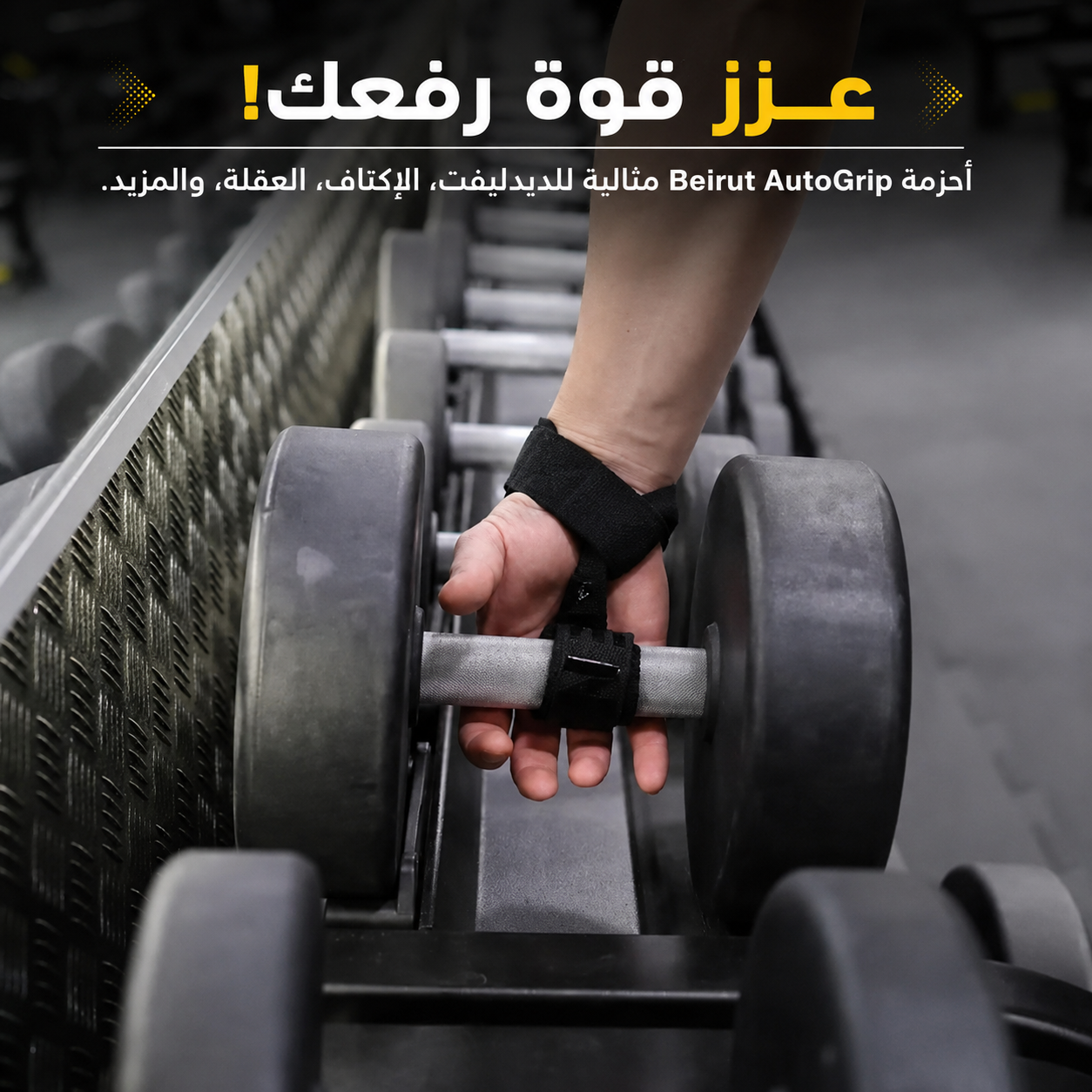 أحزمة بيروت™ أوتوجريب لكمال الأجسام والسحب