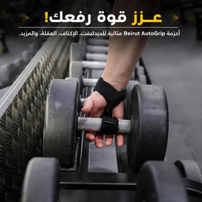 أحزمة بيروت™ أوتوجريب لكمال الأجسام والسحب