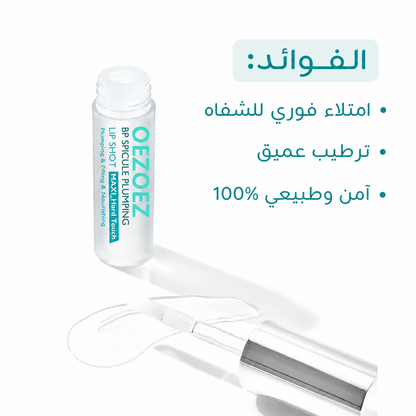 سيروم تكبير وترطيب الشفاه BP