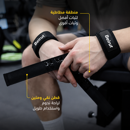 أحزمة بيروت™ أوتوجريب لكمال الأجسام والسحب