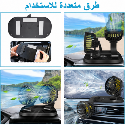 مروحة سيارة مزدوجة 12V قابلة للدوران 360°